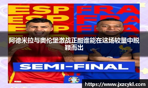 阿德米拉与奥伦堡激战正酣谁能在这场较量中脱颖而出