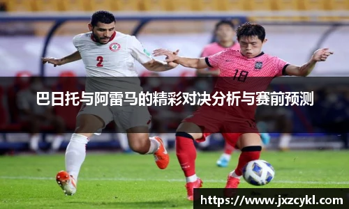 巴日托与阿雷马的精彩对决分析与赛前预测