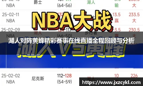 湖人对阵黄蜂精彩赛事在线直播全程回顾与分析