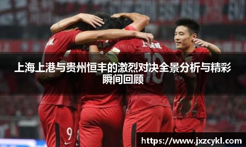 上海上港与贵州恒丰的激烈对决全景分析与精彩瞬间回顾