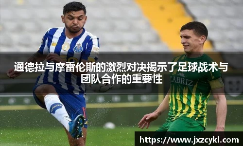 通德拉与摩雷伦斯的激烈对决揭示了足球战术与团队合作的重要性