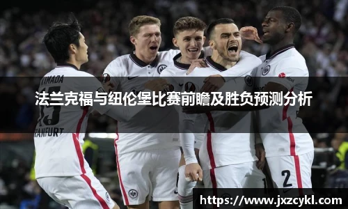 法兰克福与纽伦堡比赛前瞻及胜负预测分析