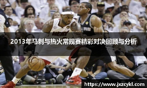 2013年马刺与热火常规赛精彩对决回顾与分析